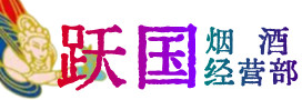 景东县烟酒回收:茅台酒,酒瓶,洋酒,名酒,冬虫夏草,老酒,景东县跃国烟酒经营部