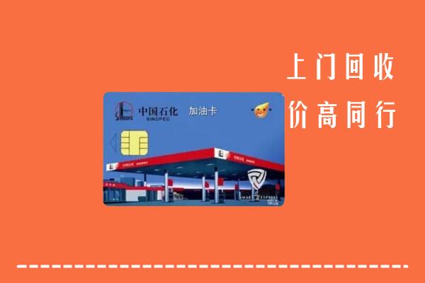 景东县回收加油卡