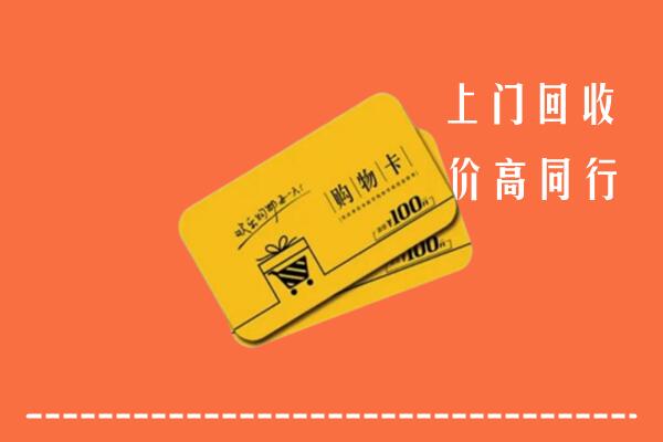 景东县回收购物卡